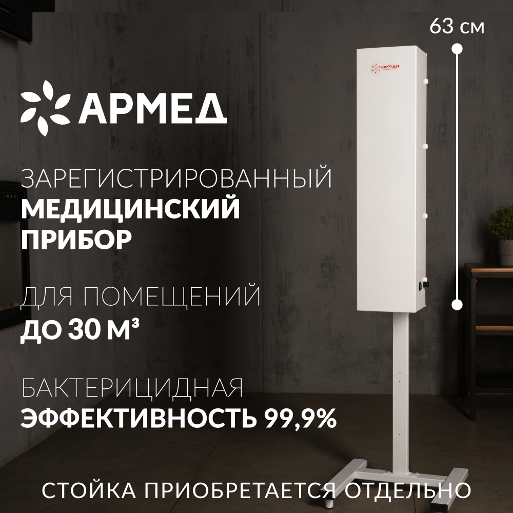 Облучатель - рециркулятор бактерицидный "Армед CH 111-115 М/1"